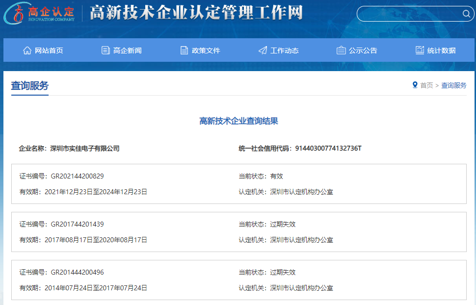 實佳電子高新技術(shù)企業(yè)證書有效期查詢